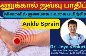 3 Best Exercises to Speed Up Your Ankle Sprain Recovery:பாத மூட்டு ஜவ்வு பாதிப்பு தீர்வு- Dr JV