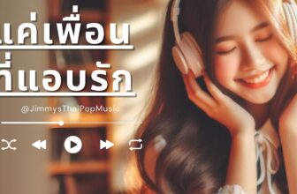 แค่เพื่อนที่แอบรัก : เพลงฮิต 2025 : Thai Pop Music