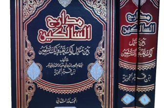 arabic islamic books ibn qayyem 2 vols  مدارج السالكين ابن قيم الجوزية