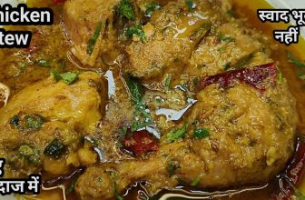 चिकन स्टू बनाने का बिल्कुल नया और आसान तरीका | Chicken Stew Recipe | Chicken Stew | Chicken Recipe