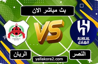 يلا شوت | مشاهدة مباراة الهلال والريان القطري اليوم بث مباشر تويتر بدون تقطيع : AlHilal – AlRayyan match today live twitter