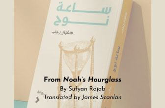 From Sufyan Rajab’s ‘Noah’s Hourglass’ – ARABLIT & ARABLIT QUARTERLY