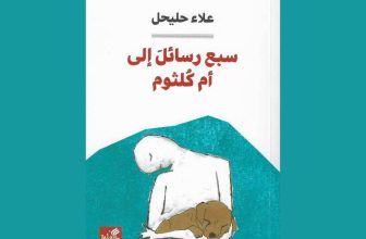 From Ala Hlehel’s ‘Seven Letters to Umm Kulthum’ – ARABLIT & ARABLIT QUARTERLY