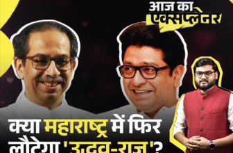 Uddhav Raj Thackeray Alliance Vs BJP; Eknath Shinde Shiv Sena | Maharashtra Politics | आज का एक्सप्लेनर: 20 साल बाद ठाकरे भाइयों ने दिए मिलन के संकेत, क्या है दोनों की मौजूदा राजनीतिक हैसियत; क्या शिंदे-BJP के लिए खतरा