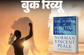 Positive Thinking Power; Meditation | Self-Improvement | बुक रिव्यू- सकारात्मक सोच की शक्ति: हर अच्छे–बुरे की शुरुआत दिमाग से होती, अपनी सोच बदलो, जिंदगी खुद-ब-खुद बदल जाएगी