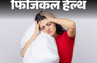 Sleep Disorder; Insomnia Symptoms Explained | Stress Screen Time | फिजिकल हेल्थ- रात में नींद नहीं आने से परेशान हैं?: नींद न आने के 10 कारण, डॉक्टर से जानें 15 मिनट में सोने के आसान उपाय