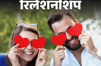 Love Mistakes; Relationship Dating Myth Explained | रिलेशनशिप- डेटिंग में न पालें ये 5 गलतफहमियां: पार्टनर चुनने में हो सकती है गलती, रिलेशनशिप कोच से जानें हेल्दी डेटिंग के टिप्स