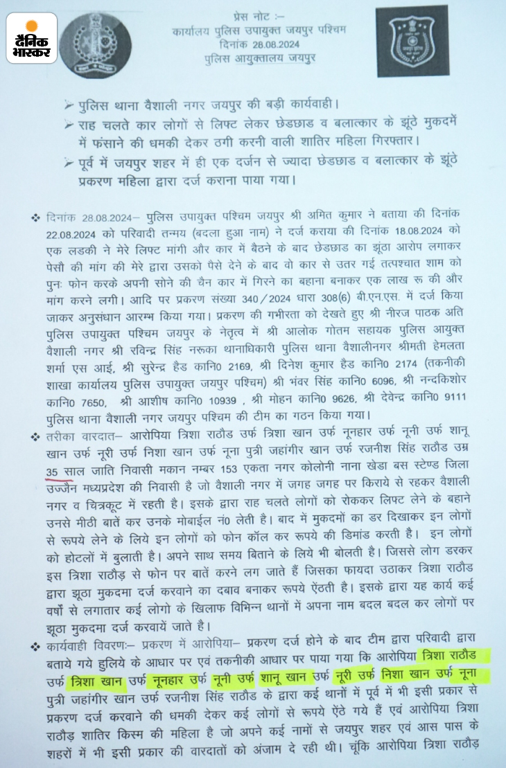 तृषा खान ने 7 नाम अलग-अलग नामों से लोगों को फंसाया। शिकायतों में उसने पिता के भी दो नाम लिखाए थे- जहांगीर खान और रजनीश सिंह राठौड।