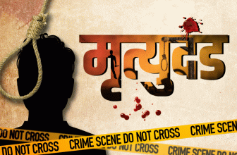 True Crime Stories; Rarest Of Rare Cases Death Penalty | कोर्ट ने रेयरेस्ट ऑफ रेयर मानकर सुनाया ‘मृत्युदंड’: सबसे खौफनाक अपराधों की सच्ची कहानियां, पढ़िए हर शुक्रवार, शनिवार, रविवार