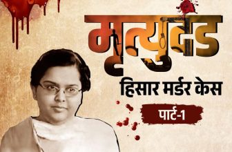 Hisar Family Murder Case; Relu Ram Punia Daughter Sonia | True Crime | लड़की ने पूछा- ‘काम शुरू करें’, जवाब मिला- ‘यस डार्लिंग’: फिर पूर्व MLA के परिवार के 8 लोगों का कत्ल; हिसार मर्डर केस, आज पार्ट-1