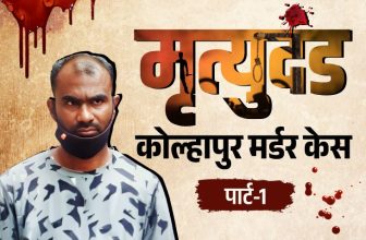 Kolhapur Murder Case; Sunil Kuchkoravi Mother Killing Story | Rarest of Rare | मां की कटी-फटी लाश के करीब मांस खाता बेटा: पुलिसवाले करने लगे उल्टी, कहानी कोल्हापुर मर्डर केस की; आज पार्ट-1