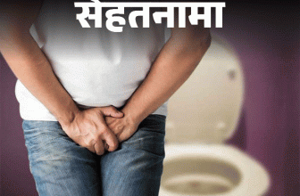 Frequent Urination Problem (Symptoms) Explained | Treatment Options | सेहतनामा- यूरिन पर कंट्रोल कम होना बीमारी का संकेत: इन 9 लक्षणों को न करें नजरअंदाज, डॉक्टर से जानें इलाज और बचाव के तरीके