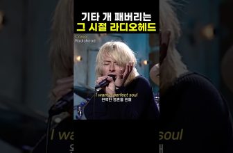 내가 더 빛나는 완벽한 사람이었으면 #creep #radiohead #rock #pop #lyrics #팝송 #노래추천