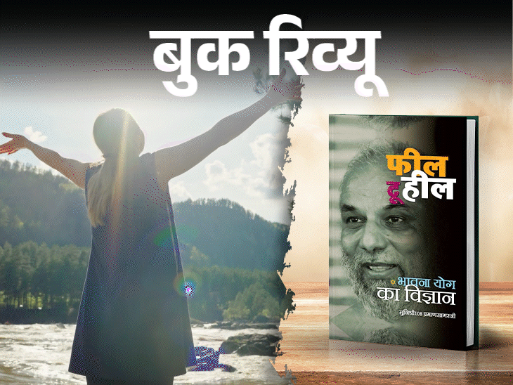 जो भी महसूस करते हैं, उसे दबाएं नहीं, समझें और सही दिशा दें, यही सिखाती है किताब ‘फील टू हील’|लाइफस्टाइल,Lifestyle - Dainik Bhaskar