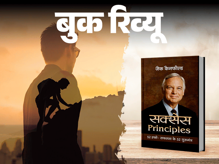 चुनौतियों से कैसे लड़ें, आगे बढ़ें, सफलता के 52 गुरु मंत्र सिखाती किताब|लाइफस्टाइल,Lifestyle - Dainik Bhaskar