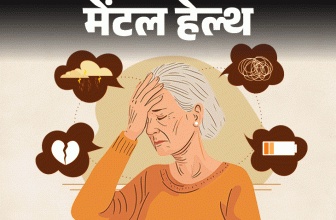 Old Age Depression Symptoms; Loneliness | Mental Health | मेंटल हेल्थ– रिटायरमेंट के बाद से डिप्रेशन में हूं: जिंदगी का कोई मकसद नहीं बचा, बच्चे दूर हैं, बचपन बहुत याद आता है, क्या करूं