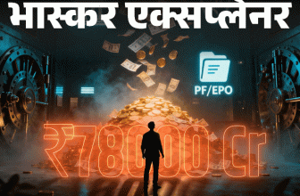 RBI Bank Unclaimed Bank Deposit Rules Explained | PAN Voter ID | बैंक-बीमा में आपके पैसे बिना दावे के तो नहीं पड़े: ऐसे 78 हजार करोड़ लौटाना चाहती है सरकार, कैसे मिलेंगे; 6 सवालों में सबकुछ