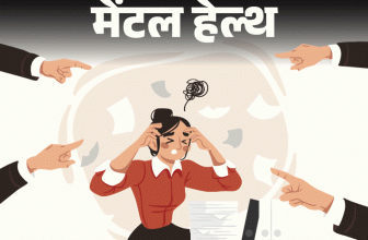 Criticism Rejection Fear; How To Deal | Behavior Patterns | मेंटल हेल्थ– मुझे आलोचना बर्दाश्त नहीं होती: कोई मेरी कमी निकाले, मेरी गलती बताए तो मैं दोस्ती तोड़ लेती हूं, खुद को कैसे बदलूं
