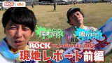 ROCK IN JAPAN FES. 2024 in HITACHINAKA 現地レポート前編【au・RIJF スペシャル動画 】