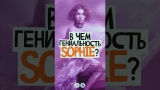 В чем гениальность SOPHIE? #music #музыка #electronicmusic #pcmusic #charli #hyperpop #гиперпоп